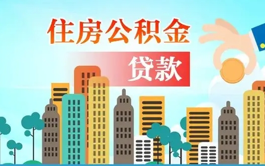 昆明旧房子装修可以用公积金吗（旧房装修能用住房公积金吗）